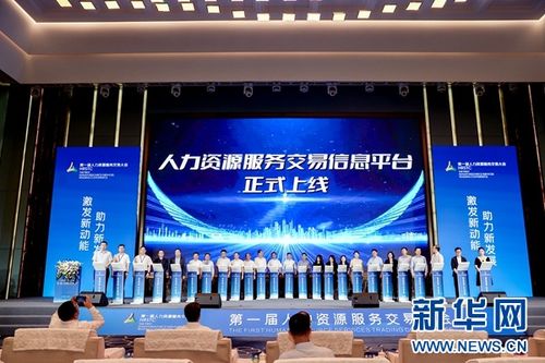 深度鏈接供需雙方 推動(dòng)行業(yè)高質(zhì)量發(fā)展 第一屆人力資源服務(wù)交易大會落幕