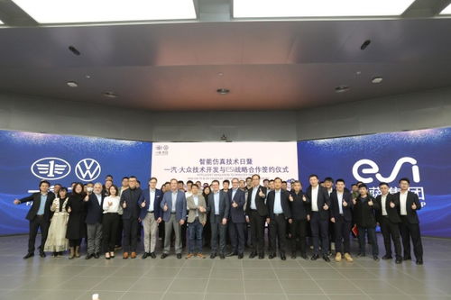 esi集團與一汽-大眾技術開發達成戰略合作，共同推進智能仿真技術發展