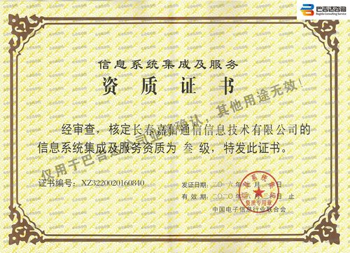 長春嘉信通信信息技術(shù)信息系統(tǒng)集成及服務(wù)資質(zhì)